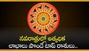 Most Luckiest Zodiac Sign: నవరాత్రుల్లో అత్యధిక లాభాలు పొందే టాప్‌ రాశులు.. వీరికి ఇక ధనయోగమే!