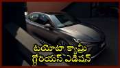 Toyota Camry Glorious Edition Price: రూ.23 లక్షలకే Toyota లగ్జరీ కార్.. ఫీచర్స్‌, ఫోటోస్ ఇవే!