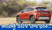 Toyota Urban Cruiser Taisor Price: వెరీ చీప్‌ ధరకే కాంపాక్ట్ SUV.. ఎగబడి కొంటున్న జనాలు!