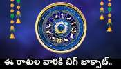 Trigrahi Yoga Effect: శక్తివంతమైన త్రిగ్రహి యోగం ఎఫెక్ట్.. ఈ రాశుల వారికి బిగ్ జాక్పాట్.. డబ్బే, డబ్బు..