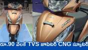 TVS Jupiter CNG Price: రూ.90 వేలకే TVS జూపిటర్ CNG స్కూటర్‌.. ఒక్కసారి ఫిల్‌ చేస్తే.. 226 కి.మీ మైలేజీ!