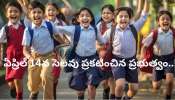 School Holiday: విద్యార్థులకు భారీ శుభవార్త.. ఏప్రిల్‌ 14న సెలవు ప్రకటించిన ప్రభుత్వం..!