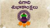 Happy Ugadi Wishes 2024: క్రోధినామ సంవత్సర ఉగాది ప్రత్యేకమైన శుభాకాంక్షలు..