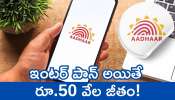 Uidai Aadhar Recruitment 2025: నిరుద్యోగ యువతకు గుడ్‌న్యూస్‌.. ఆధార్‌ సేవ సంస్థలో ఉద్యోగాలు.. ఇంటర్ పాన్‌ అయితే రూ.50 వేల జీతం!