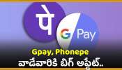 UPI New Rules 2024: Gpay, Phonepe వాడేవారికి బిగ్ అప్డేట్.. ఈరోజు నుంచే UPI అదిరిపోయే 5  కొత్త రూల్స్..