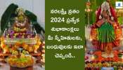 Varalakshmi Vratam 2024: వరలక్ష్మి వ్రతం సందర్భంగా మీ బంధుమిత్రులకు ఈ వాట్సాప్‌ సందేశాలను పంపండి..