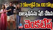 Sankranthiki Vasthunnam Collection: సోలో హీరోగా తొలి 100 కోట్ల క్లబ్బులో వెంకటేష్.. 3 రోజుల్లోనే లాభాల్లోకి ‘సంక్రాంతికి వస్తున్నాం’ మూవీ..