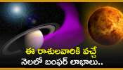 Venus And Saturn Conjunction: ఈ రాశులవారికి వచ్చే నెలలో బంఫర్‌ లాభాలు.. వీరికి డబ్బే, డబ్బు!