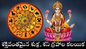 Venus And Saturn conjunction: శక్తివంతమైన శుక్ర, శని గ్రహాల కలయిక.. ఈ రాశుల వారి ఇంటి తలుపులు తట్టబోతున్న లక్ష్మీదేవి..