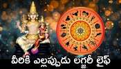 Venus Lucky Zodiacs: శుక్రుడికి ఎంతో ఇష్టమైన రాశులు.. వీరికి ఎల్లప్పుడు లగ్జరీ లైఫ్.. 