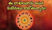 Venus Saturn Conjunction: శుక్ర-శని సంయోగం ఎఫెక్ట్‌.. ఈ రాశులవారు అపర కుబేరులు కాబోతున్నారు!