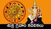 Venus Transit 2025: శుక్ర గ్రహం కదలికలు.. ఈ రాశులవారి జీవితాల్లో ఊహించని మార్పులు..