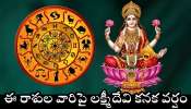 Venus Transit 2025: ఏప్రిల్ 26 నుంచి ఈ రాశుల వారిపై లక్ష్మీదేవి కనక వర్షం.. ఇక డబ్బే డబ్బు..
