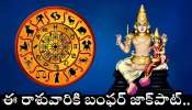 Venus Transit Effects 2025: శుక్ర గ్రహం ఎఫెక్ట్‌.. ఈ రాశువారికి బంఫర్ జాక్‌పాట్..