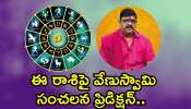 2025 Zodiac Sign: ఈ రాశిపై వేణుస్వామి సంచలన ప్రిడిక్షన్‌.. 2025లో వీరి జీవితం మొత్తం ఇలాగే ఉంటుందట!