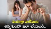 Viagra Table: వయాగ్రా వాడేవారు తప్పకుండా ఇలా చేయండి.. లేకపోతే సమస్యలు తప్పవట! 