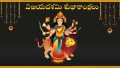 Happy Vijayadashami In Telugu: విజయదశమి కోట్స్, ప్రత్యేకమైన HD ఫొటోస్, విషెస్!