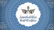 Happy Dussehra Wishes: దసరా శుభాకాంక్షలు, ఫోటోస్‌ తెలుగులో..