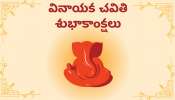 Happy Vinayaka Chavithi: తెలుగులో వినాయక చవితి శుభాకాంక్షలు, కోట్స్‌, HD ఫోటోస్..