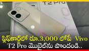 Vivo T2 Pro Price Cut: ఫ్లిఫ్‌కార్ట్‌లో రూ.3,000 లోపే కొత్త 128 స్టోరేజ్ Vivo T2 Pro మొబైల్‌ను పొందండి.. డిస్కౌంట్‌ వివరాలు!