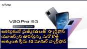 Vivo V20 Pro 5G smartphone price and features: వివో వి20 ప్రో 5జి అత్యంత స్లిమ్ స్మార్ట్‌ఫోన్ ధర, ఫీచర్స్