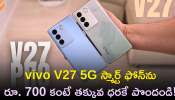 Vivo V27 Pro Price: ఫ్లిప్‌కార్ట్‌లో Vivo V27 Pro మొబైల్‌ ఫోన్‌ రూ.700లకే పొందండి, నమ్మట్లేదా?