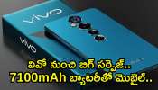 Vivo’s Most Powerful Mobile: వివో నుంచి బిగ్‌ సర్పైజ్‌.. 7100mAh బ్యాటరీతో దిమ్మతిరిగే మొబైల్.. ఫీచర్స్‌ లీక్‌.. 