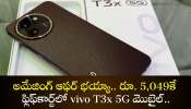 Vivo T3x 5G Discount Offers: అమేజింగ్ ఆఫర్‌ భయ్యా.. రూ.5,049కే ఫ్లిఫ్‌కార్ట్‌లో vivo T3x 5G మొబైల్‌.. అస్సలు వదలకండి!