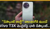 Vivo T3X 5G Price Drop: &quot;డిస్కౌంట్ ఆలర్ట్‌&quot; లాంచింగ్‌కి ముందే Vivo T3X మొబైల్‌పై భారీ తగ్గింపు.. రూ.10 వేలే!