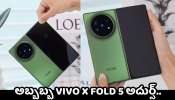 Vivo X Fold 5: అబ్బబ్బ Vivo X Fold 5 అదుర్స్‌.. లాంచింగ్ తేది ఫిక్స్.. ఫీచర్స్‌ లీక్..