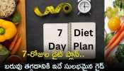 Weekly Diet Plan: 7 రోజుల డైట్‌ ప్రణాళిక ఇదే.. 5 కిలోలు ఇట్టే బరువు తగ్గుతారు