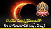 Solar Eclipse 2024: రెండవ సూర్యగ్రహణంతో ఈ రాశులవారికి డబ్బే, డబ్బు!