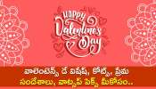 Happy Valentines Day In Telugu 2024: వాలెంటెన్స్ డే విషేష్, కోట్స్, ప్రేమ సందేశాలు, వాట్సప్ పిక్స్ మీకోసం..