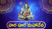 Happy Maha Shivratri Wishes 2024: మహాశివరాత్రి శుభాకాంక్షలు, ప్రత్యేకమైన కోట్స్, వాట్సాప్ స్టేటస్ పిక్స్..