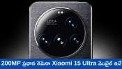 Xiaomi 15 Ultra: 200MP ప్రధాన కెమెరాతో Xiaomi 15 Ultra ఫోన్‌ వచ్చేస్తోంది.. ఫీచర్స్‌, స్పెషిఫికేషన్స్‌ లీక్‌..