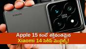 Xiaomi 14 Series Price: Apple 15ను మించిన ఫీచర్స్‌తో మార్కెట్‌లోకి Xiaomi 14 సిరీస్‌..ఫీచర్స్‌, ధర వివరాలు ఇవే! 