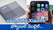 Xiaomi Mix Flip 2: చీప్‌ ధరకే మార్కెట్‌లోకి Xiaomi ఫోల్డబుల్ మొబైల్‌.. ఫోటో చూస్తే కొనడం ఖాయం!