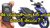 Yamaha Aerox 155: ఈ Yamaha స్కూటర్‌ ఎంత మందికి తెలుసు? సైలెంట్‌గా లాంచ్ అయిన స్మార్ట్ కీ బైక్..