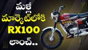 Yamaha Rx100 Relaunch: గుడ్ న్యూస్.. మళ్లీ మార్కెట్‌లోకి RX100 లాంచ్.. ధర ఇతర వివరాలు లీక్..