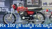 Yamaha Rx 100 New Model 2025: Rx 100 బైక్‌ లవర్స్‌కి గుడ్‌ న్యూస్.. దిమ్మతిరిగే ఫీచర్స్‌తో వచ్చేస్తోంది..