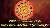 Year Ender 2024 Horoscope: 2025 ఏడాదికి ముందే ఈ రాశులవారు జాక్‌పాట్ కొట్టబోతున్నారు!