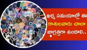 Rasi Phalalu: ఖర్మ సమయాల్లో ఈ రాశులవారు చాలా జాగ్రత్తగా ఉండాలి..ఎందుకో తెలుసా?