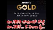 Zomato Gold: రూ.999 జొమాటో గోల్డ్‌ రూ.30కే.. 3 నెలలు ఫ్రీ.. ఇప్పుడే ఇలా పొందండి! 