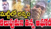 Lady Aghori: అన్నంలో మట్టి కల్పుకుని తిన్న లేడీ అఘోరీ.. వింతగా చూసిన ప్రజలు..