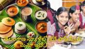Telangana Students: విద్యార్థులకు తెలంగాణ సర్కార్ గుడ్‌న్యూస్.. స్కూళ్లలో బ్రేక్ ఫాస్ట్ స్కీమ్.. మెనూ ఏంటంటే..!