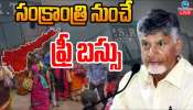 Free Bus Scheme: ఏపీ మహిళలు ఎగిరి గంతేసే వార్త.. ఉచిత బస్సు ప్రయాణంకు మూహూర్తం ఫిక్స్.. కీలక ప్రకటన..