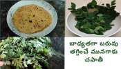 Munagaku Chapati: ఈ మెత్తటి చపాతీలతో ఇక అన్ని రోగాలకు చెక్..!