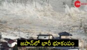 Japan Earthquake: న్యూ ఇయర్ నాడు జపాన్‌ను వణికించిన భారీ భూకంపం, ఫోటోలు వైరల్