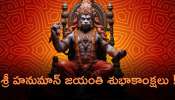  2024 Hanuman Jayanti  Wishes: శ్రీ హనుమాన్ జయంతి సందర్భంగా ఈ అద్భుతమైన  కోట్స్ మీకోసం..!