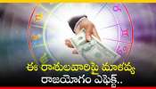 Lucky zodiac signs 2024: ఈ నాలుగు రాశులకు ఇకమీదట రాజయోగమే..డబ్బులే డబ్బులు.. మీ రాశి కూడా ఉందా..?